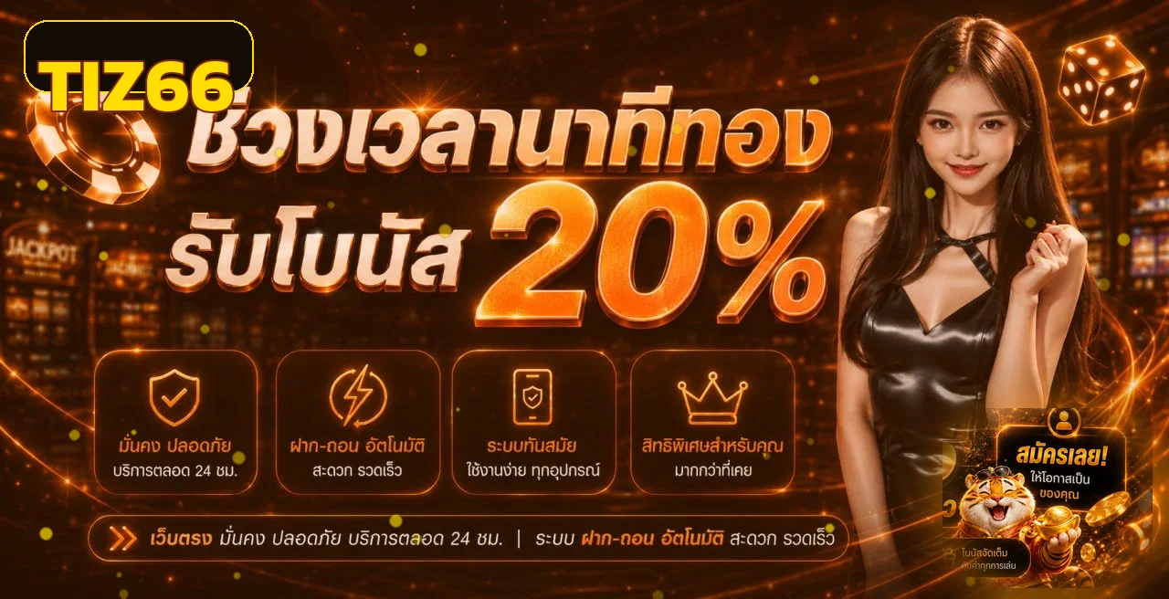 ปุ่มสมัครสมาชิก TIZ66 โทนส้มทองพร้อมมาสคอตเสือ