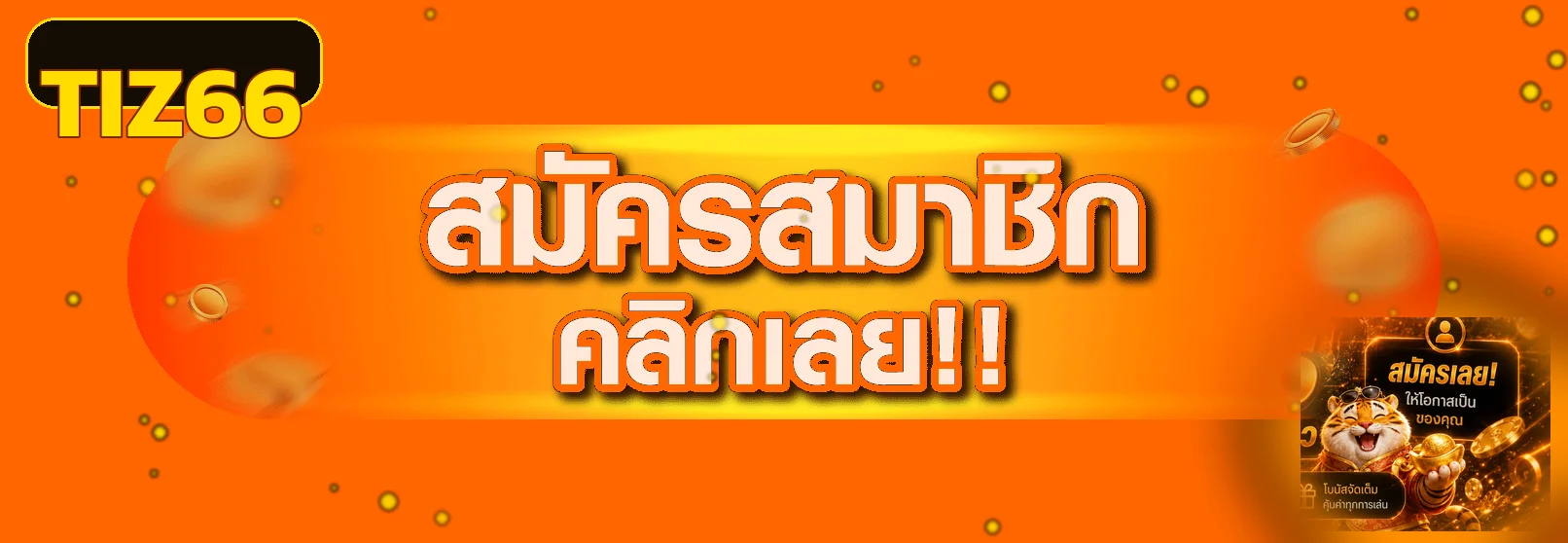 แบนเนอร์ทางเข้า TIZ66 เว็บหลักพร้อมมาสคอตเสือ