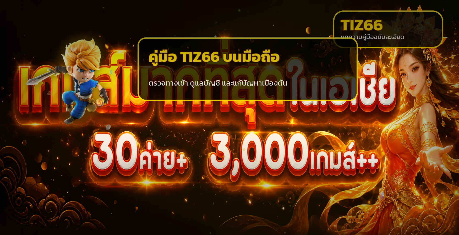TIZ66 เข้าไม่ได้ ตรวจทางเข้าล่าสุดและวิธีแก้